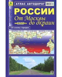 Атлас автодорог России. От Москвы до окраин