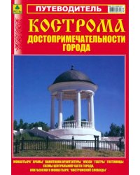 Кострома. Путеводитель. Достопримечательности города