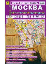 Москва. ВУЗы. Карта-путеводитель