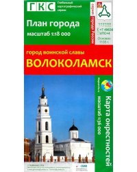 Город воинской славы Волоколамск. План города + карта окрестностей