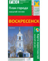 Воскресенск. План города + карта окрестностей