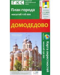 Домодедово. План города + карта окрестностей