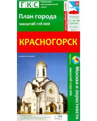 Красногорск. План города + карта окрестностей