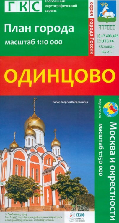 Одинцово. План города + карта окрестностей