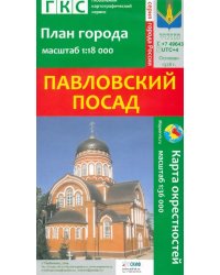 Павловский Посад. План города + карта окрестностей