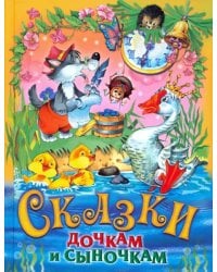 Сказки дочкам и сыночкам