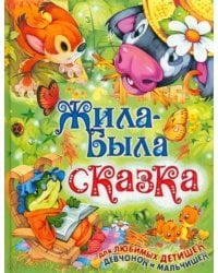 Жила-была сказка