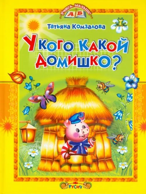 У кого какой домишко?