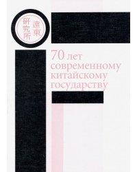 70 лет современному китайскому государству. Материалы ежегодной научной конференции Ценра политич.