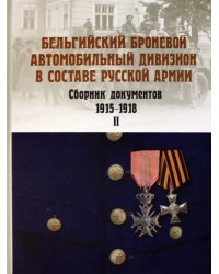 Бельгийский броневой автомобильный дивизион в составе русской армии. Сб. документов 1915–17 г. Ч. 2