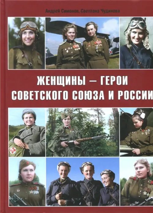 Женщины - герои Советского Союза и России