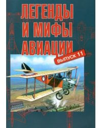 Легенды и мифы авиации. Выпуск 11. Из истории отечественной и мировой авиации