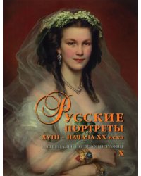 Русские портреты XVIII – начала ХХ века. Материалы по иконографии. Выпуск 10