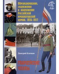 Обмундирование, снаряжение и вооружение Российской императорской армии. 1914–1917