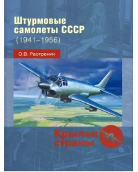 Штурмовые самолеты СССР, 1941 -1956