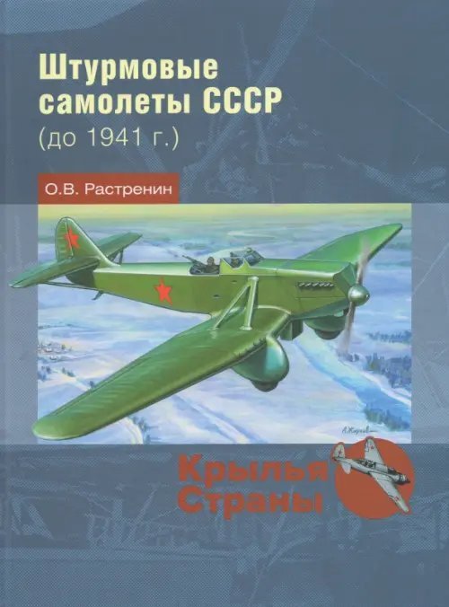 Штурмовые самолеты СССР (до 1941 г.)