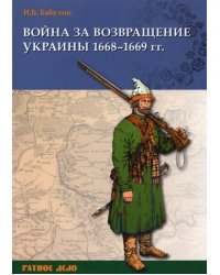 Война за возвращение Украины. 1668–1669 гг.