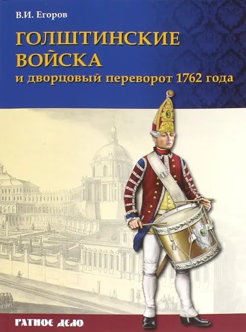 Голштинские войска и дворцовый переворот 1762 года