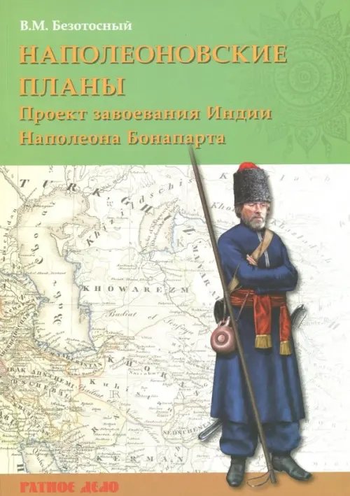 Наполеоновские планы. Проект завоевания Индии Наполеона Бонапарта