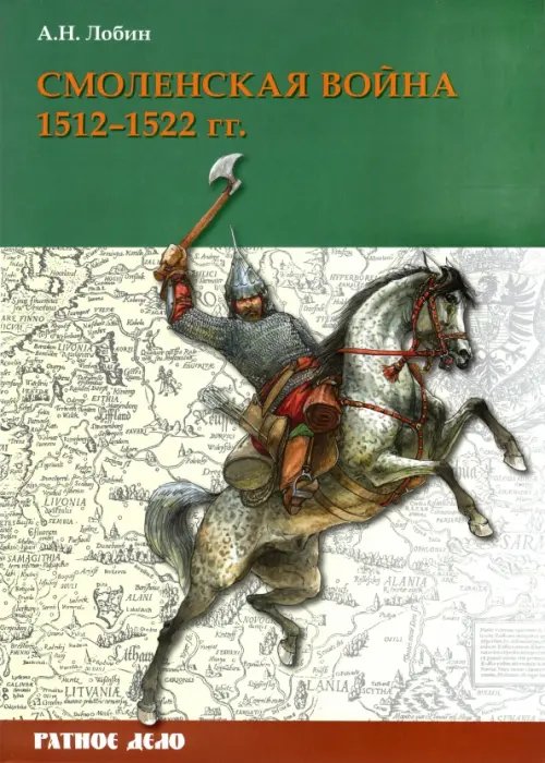 Смоленская война. 1512-1522 гг.