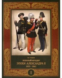 Военный мундир эпохи Александра II. 1855-1861. В 2-х томах. Том 1