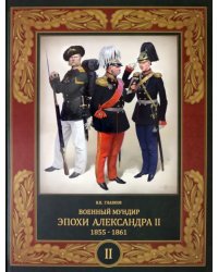Военный мундир эпохи Александра II. 1855-1861. В 2-х томах. Том 2