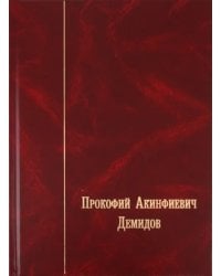 Прокофий Акинфиевич Демидов. Письма и документы. 1735-1786