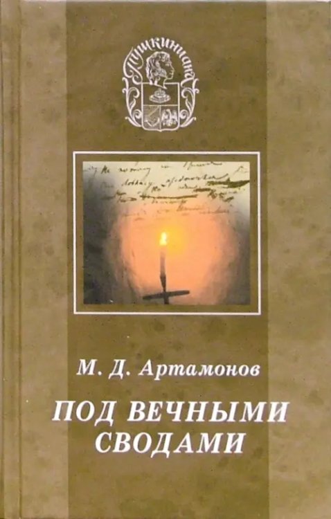 Под вечными сводами. Пушкинский некрополь Москвы. Тайна Х главы &quot;Евгения Онегина&quot;