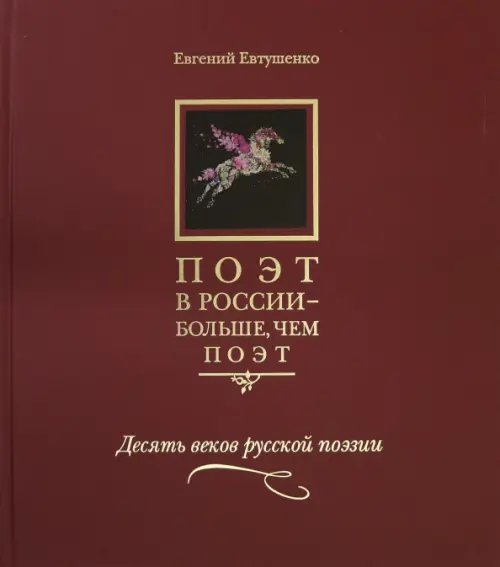 Поэт в России - больше, чем поэт. Десять веков русской поэзии. Антология в 5-ти томах. Том 1