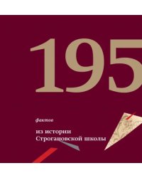 195 фактов из истории Строгановской школы. 1825 - 2020