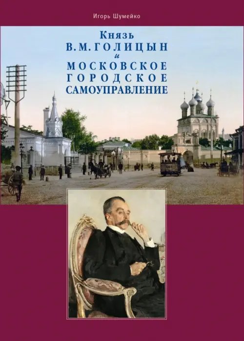 Князь В.М. Голицын и московское городское самоуправление