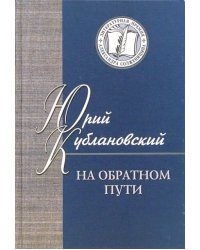 На обратном пути. Стихи и статьи