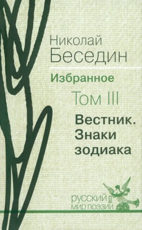 Избранное. В трех томах. Том 3. &quot;Вестник&quot;. Знаки зодиака