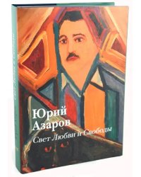 Свет Любви и Свободы: живопись, образование, культура