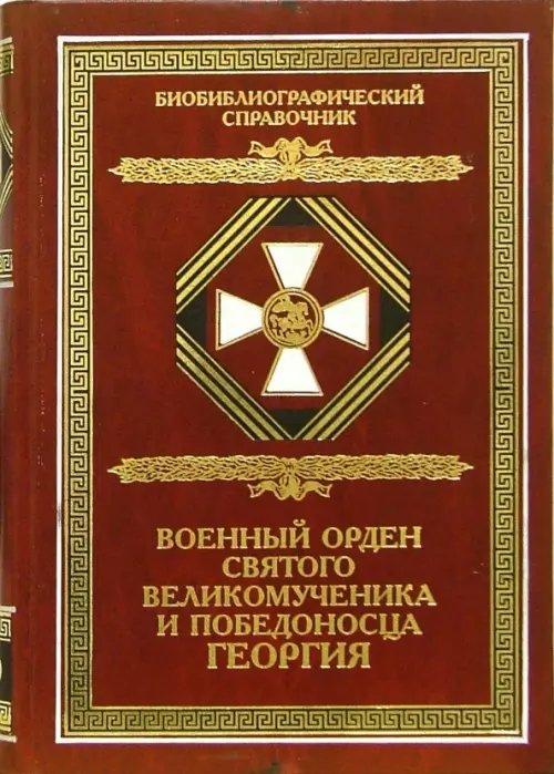 Военный орден Святого Великомученика и Победоносца Георгия. Именные списки 1769-1920