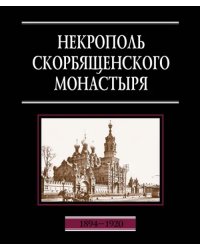 Некрополь Скорбященского монастыря. 1894-1920. Словарь-справочник