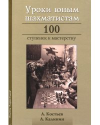 Уроки юным шахматистам. 100 ступенек к мастерству