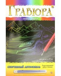 Гравюра с эффектом радуги. Спортивный автомобиль