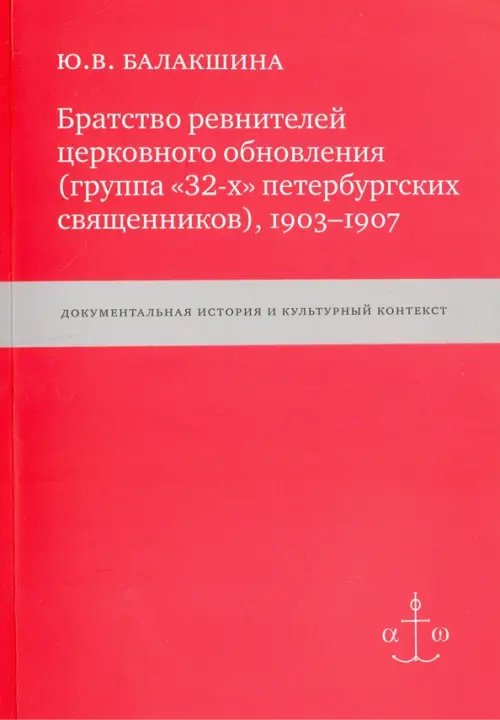 Братство ревнителей церковного обновления (группа &quot;32-х&quot; петербургских священников), 1903-1907