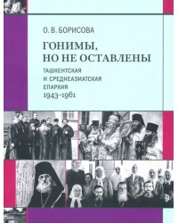 Гонимы, но не оставлены. Ташкентская и Среднеазиатская епархия, 1943-1961