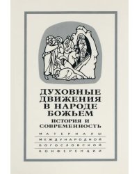 Духовные движения в Народе Божьем. История и современность: Материалы Международной науч.-бог. конф.