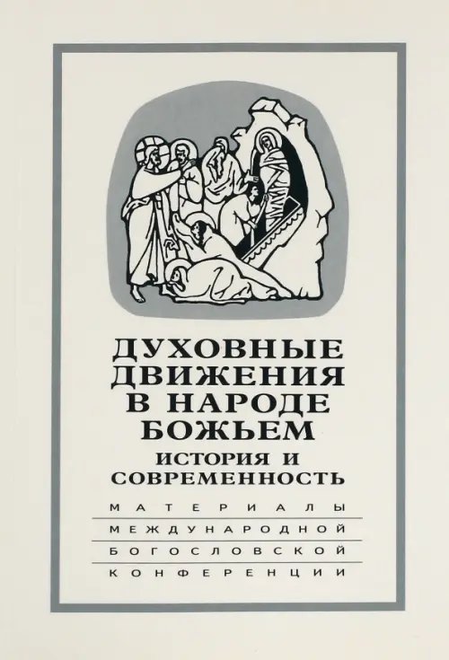 Духовные движения в Народе Божьем. История и современность: Материалы Международной науч.-бог. конф.