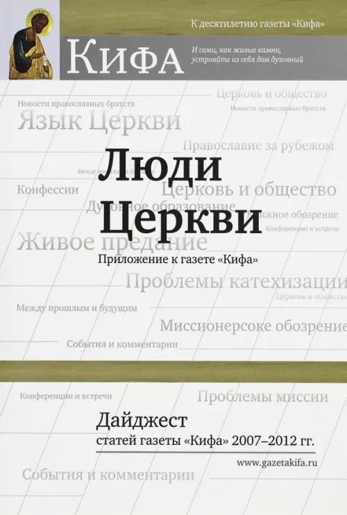 Люди Церкви. Дайджест статей газеты &quot;Кифа&quot; 2007-2012 гг.