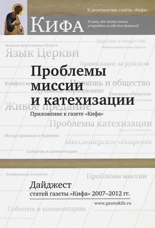 Проблемы миссии и катехизации. Дайджест статей газеты.&quot;Кифа&quot; 2007 - 2012 гг.