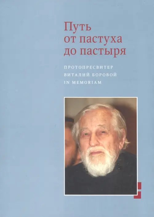 Путь от пастуха до пастыря: Протопресвитер Виталий Боровой: In memorian