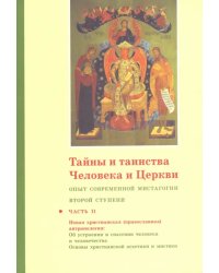 Тайны и таинства Человека и Церкви. Ступень 2. Часть II. Опыт современной мистагогии первой ступени