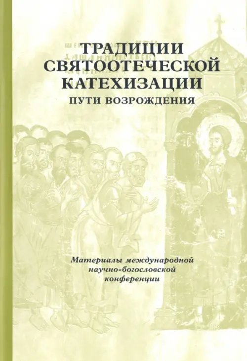 Традиции святоотеческой катехизации. Пути возрождения. 17-19 мая 2010 года