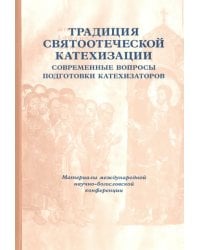 Традиция святоотеческой катехизации. Современные вопросы подготовки катехизаторов. 29-30 мая 2012 г