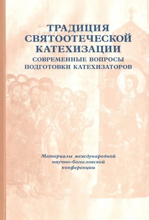 Традиция святоотеческой катехизации. Современные вопросы подготовки катехизаторов. 29-30 мая 2012 г