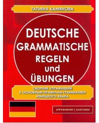 Deutsche grammatische Regeln und Ubungen. Сборник упражнений к основным правилам грамматики